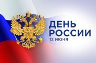 Режим работы в День России 2024